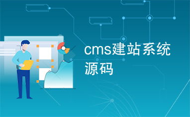 cms建站系統源碼