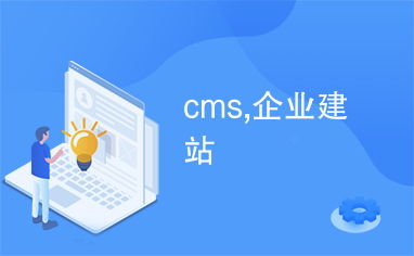 cms,企業建站